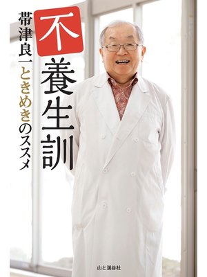 cover image of 不養生訓 帯津良一ときめきのススメ